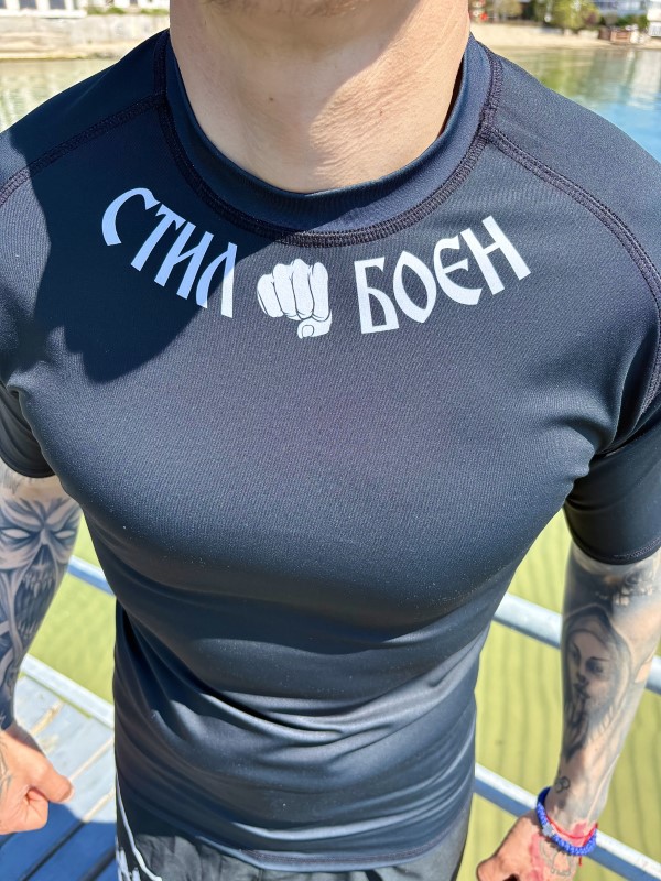 Рашгард СТИЛ БОЕН къс ръкав